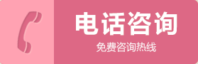 电话咨询